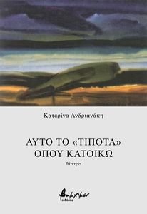 ΑΥΤΟ ΤΟ ΤΙΠΟΤΑ ΠΟΥ ΚΑΤΟΙΚΩ ΑΥΤΟ ΤΟ ΤΙΠΟΤΑ ΠΟΥ ΚΑΤΟΙΚΩ