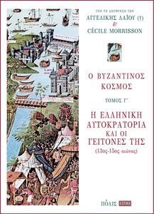 ΒΥΖΑΝΤΙΝΟΣ ΚΟΣΜΟΣ ΤΟΜΟΣ Γ ΒΥΖΑΝΤΙΝΟΣ ΚΟΣΜΟΣ ΤΟΜΟΣ Γ