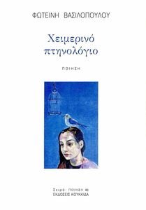 ΧΕΙΜΕΡΙΝΟ ΠΤΗΝΟΛΟΓΙΟ ΧΕΙΜΕΡΙΝΟ ΠΤΗΝΟΛΟΓΙΟ