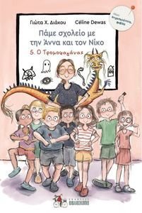 Ο ΤΡΟΜΟΦΑΓΑΝΑΣ Ο ΤΡΟΜΟΦΑΓΑΝΑΣ