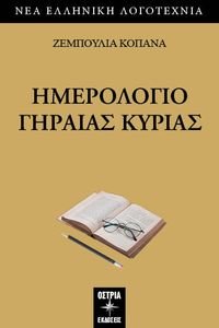 ΗΜΕΡΟΛΟΓΙΟ ΓΗΡΑΙΑΣ ΚΥΡΙΑΣ ΗΜΕΡΟΛΟΓΙΟ ΓΗΡΑΙΑΣ ΚΥΡΙΑΣ