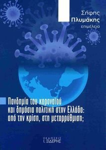 ΠΑΝΔΗΜΙΑ ΤΟΥ ΚΟΡΟΝΑΙΟΥ ΚΑΙ ΔΗΜΟΣΙΑ ΠΟΛΙΤΙΚΗ ΣΤΗΝ ΕΛΛΑΔΑ ΠΑΝΔΗΜΙΑ ΤΟΥ ΚΟΡΟΝΑΙΟΥ ΚΑΙ ΔΗΜΟΣΙΑ ΠΟΛΙΤΙΚΗ ΣΤΗΝ ΕΛΛΑΔΑ