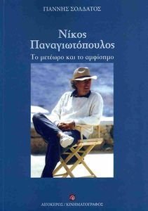 ΝΙΚΟΣ ΠΑΝΑΓΙΩΤΟΠΟΥΛΟΣ ΝΙΚΟΣ ΠΑΝΑΓΙΩΤΟΠΟΥΛΟΣ