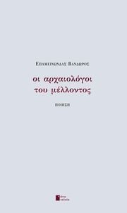ΟΙ ΑΡΧΑΙΟΛΟΓΟΙ ΤΟΥ ΜΕΛΛΟΝΤΟΣ ΟΙ ΑΡΧΑΙΟΛΟΓΟΙ ΤΟΥ ΜΕΛΛΟΝΤΟΣ