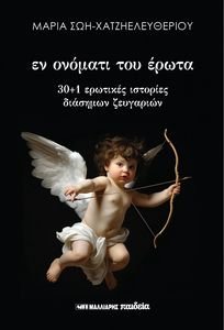 ΕΝ ΟΝΟΜΑΤΙ ΤΟΥ ΕΡΩΤΑ ΕΝ ΟΝΟΜΑΤΙ ΤΟΥ ΕΡΩΤΑ
