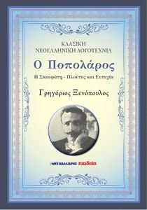 Ο ΠΟΠΟΛΑΡΟΣ - Η ΣΚΟΥΦΑΤΗ - ΠΛΟΥΤΟΣ ΚΑΙ ΕΥΤΥΧΙΑ Ο ΠΟΠΟΛΑΡΟΣ - Η ΣΚΟΥΦΑΤΗ - ΠΛΟΥΤΟΣ ΚΑΙ ΕΥΤΥΧΙΑ