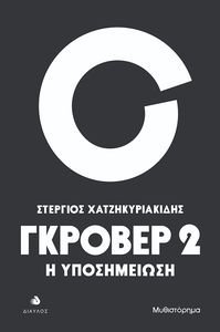 ΓΚΡΟΒΕΡ 2 Η ΥΠΟΣΗΜΕΙΩΣΗ ΓΚΡΟΒΕΡ 2 Η ΥΠΟΣΗΜΕΙΩΣΗ