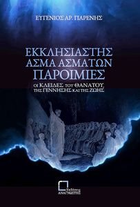 ΕΚΚΛΗΣΙΑΣΤΗΣ ΑΣΜΑ ΑΣΜΑΤΩΝ ΠΑΡΟΙΜΙΕΣ ΕΚΚΛΗΣΙΑΣΤΗΣ ΑΣΜΑ ΑΣΜΑΤΩΝ ΠΑΡΟΙΜΙΕΣ