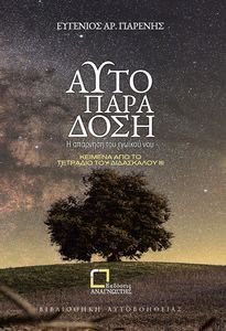 ΚΕΙΜΕΝΑ ΑΠΟ ΤΟ ΤΕΤΡΑΔΙΟ ΤΟΥ ΔΙΔΑΣΚΑΛΟΥ ΙΙΙ ΑΥΤΟΠΑΡΑΔΟΣΗ Η ΑΠΑΡΝΗΣΗ ΤΟΥ ΕΓΩΙΚΟΥ ΝΟΥ ΚΕΙΜΕΝΑ ΑΠΟ ΤΟ ΤΕΤΡΑΔΙΟ ΤΟΥ ΔΙΔΑΣΚΑΛΟΥ ΙΙΙ ΑΥΤΟΠΑΡΑΔΟΣΗ Η ΑΠΑΡΝΗΣΗ ΤΟΥ ΕΓΩΙΚΟΥ ΝΟΥ