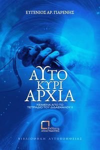 ΚΕΙΜΕΝΑ ΑΠΟ ΤΟ ΤΕΤΡΑΔΙΟ ΤΟΥ ΔΙΔΑΣΚΑΛΟΥ ΙΙ ΑΥΤΟΚΥΡΙΑΡΧΙΑ ΚΕΙΜΕΝΑ ΑΠΟ ΤΟ ΤΕΤΡΑΔΙΟ ΤΟΥ ΔΙΔΑΣΚΑΛΟΥ ΙΙ ΑΥΤΟΚΥΡΙΑΡΧΙΑ