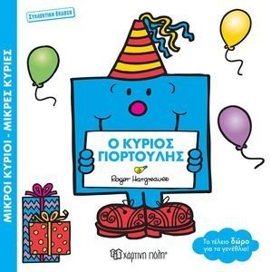 Ο ΚΥΡΙΟΣ ΓΙΟΡΤΟΥΛΗΣ (ΣΥΛΛΕΚΤΙΚΗ ΕΚΔΟΣΗ) Ο ΚΥΡΙΟΣ ΓΙΟΡΤΟΥΛΗΣ (ΣΥΛΛΕΚΤΙΚΗ ΕΚΔΟΣΗ)