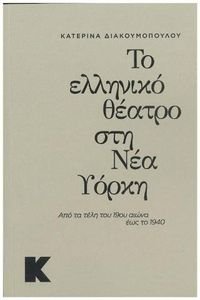 ΤΟ ΕΛΛΗΝΙΚΟ ΘΕΑΤΡΟ ΣΤΗ ΝΕΑ ΥΟΡΚΗ ΤΟ ΕΛΛΗΝΙΚΟ ΘΕΑΤΡΟ ΣΤΗ ΝΕΑ ΥΟΡΚΗ