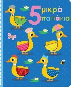 5 ΜΙΚΡΑ ΠΑΠΑΚΙΑ 5 ΜΙΚΡΑ ΠΑΠΑΚΙΑ