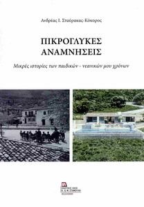ΠΙΚΡΟΓΛΥΚΕΣ ΑΝΑΜΝΗΣΕΙΣ ΠΙΚΡΟΓΛΥΚΕΣ ΑΝΑΜΝΗΣΕΙΣ