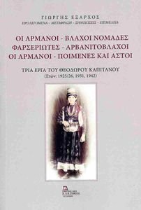 ΟΙ ΑΡΜΑΝΟΙ ΒΛΑΧΟΙ ΝΟΜΑΔΕΣ ΦΑΡΣΕΡΙΩΤΕΣ ΑΡΒΑΝΙΤΟΒΛΑΧΟΙ ΟΙ ΑΡΜΑΝΟΙ ΠΟΙΜΕΝΕΣ ΚΑΙ ΑΣΤΟΙ ΟΙ ΑΡΜΑΝΟΙ ΒΛΑΧΟΙ ΝΟΜΑΔΕΣ ΦΑΡΣΕΡΙΩΤΕΣ ΑΡΒΑΝΙΤΟΒΛΑΧΟΙ ΟΙ ΑΡΜΑΝΟΙ ΠΟΙΜΕΝΕΣ ΚΑΙ ΑΣΤΟΙ
