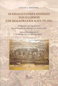 ΟΙ ΕΠΑΝΑΣΤΑΤΙΚΕΣ ΚΙΝΗΣΕΙΣ ΤΩΝ ΕΛΛΗΝΩΝ ΣΤΗ ΜΟΛΔΟΒΛΑΧΙΑ ΚΑΤΑ ΤΟ 1821 ΟΙ ΕΠΑΝΑΣΤΑΤΙΚΕΣ ΚΙΝΗΣΕΙΣ ΤΩΝ ΕΛΛΗΝΩΝ ΣΤΗ ΜΟΛΔΟΒΛΑΧΙΑ ΚΑΤΑ ΤΟ 1821