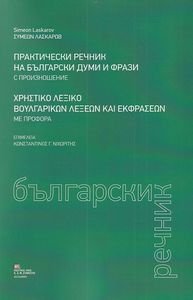 ΧΡΗΣΤΙΚΟ ΛΕΞΙΚΟ ΒΟΥΛΓΑΡΙΚΩΝ ΛΕΞΕΩΝ ΚΑΙ ΕΚΦΡΑΣΕΩΝ ΜΕ ΠΡΟΦΟΡΑ ΧΡΗΣΤΙΚΟ ΛΕΞΙΚΟ ΒΟΥΛΓΑΡΙΚΩΝ ΛΕΞΕΩΝ ΚΑΙ ΕΚΦΡΑΣΕΩΝ ΜΕ ΠΡΟΦΟΡΑ