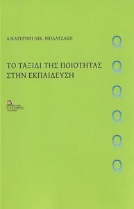 ΤΟ ΤΑΞΙΔΙ ΤΗΣ ΠΟΙΟΤΗΤΑΣ ΣΤΗΝ ΕΚΠΑΙΔΕΥΣΗ ΤΟ ΤΑΞΙΔΙ ΤΗΣ ΠΟΙΟΤΗΤΑΣ ΣΤΗΝ ΕΚΠΑΙΔΕΥΣΗ