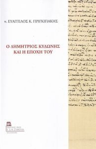 Ο ΔΗΜΗΤΡΙΟΣ ΚΥΔΩΝΗΣ ΚΑΙ Η ΕΠΟΧΗ ΤΟΥ Ο ΔΗΜΗΤΡΙΟΣ ΚΥΔΩΝΗΣ ΚΑΙ Η ΕΠΟΧΗ ΤΟΥ