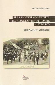 Η ΕΛΛΗΝΙΚΗ ΚΟΙΝΟΤΗΤΑ ΤΗΣ ΚΩΝΣΤΑΝΤΙΝΟΥΠΟΛΗΣ 1879-1947 Η ΕΛΛΗΝΙΚΗ ΚΟΙΝΟΤΗΤΑ ΤΗΣ ΚΩΝΣΤΑΝΤΙΝΟΥΠΟΛΗΣ 1879-1947