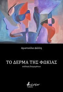 ΤΟ ΔΕΡΜΑ ΤΗΣ ΦΩΚΙΑΣ ΤΟ ΔΕΡΜΑ ΤΗΣ ΦΩΚΙΑΣ