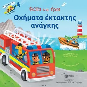 ΟΧΗΜΑΤΑ ΕΚΤΑΚΤΗΣ ΑΝΑΓΚΗΣ ΟΧΗΜΑΤΑ ΕΚΤΑΚΤΗΣ ΑΝΑΓΚΗΣ