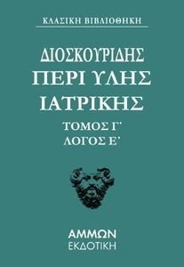 ΠΕΡΙ ΥΛΗΣ ΙΑΤΡΙΚΗΣ ΤΟΜΟΣ Γ ΛΟΓΟΣ Ε ΠΕΡΙ ΥΛΗΣ ΙΑΤΡΙΚΗΣ ΤΟΜΟΣ Γ ΛΟΓΟΣ Ε