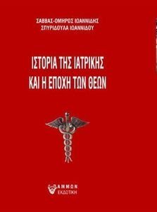 Η ΙΣΤΟΡΙΑ ΤΗΣ ΙΑΤΡΙΚΗΣ ΚΑΙ Η ΕΠΟΧΗ ΤΩΝ ΘΕΩΝ Η ΙΣΤΟΡΙΑ ΤΗΣ ΙΑΤΡΙΚΗΣ ΚΑΙ Η ΕΠΟΧΗ ΤΩΝ ΘΕΩΝ