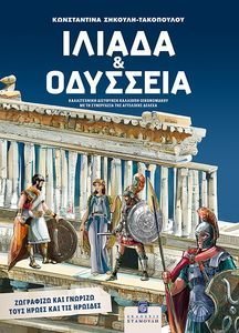 ΙΛΙΑΔΑ ΚΑΙ ΟΔΥΣΣΕΙΑ ΙΛΙΑΔΑ ΚΑΙ ΟΔΥΣΣΕΙΑ
