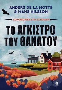 DE LA MOTTE ANDERS , NILSSON MANS ΤΟ ΑΓΚΙΣΤΡΟ ΤΟΥ ΘΑΝΑΤΟΥ