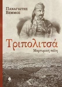 ΤΡΙΠΟΛΙΤΣΑ ΜΑΡΤΥΡΙΚΗ ΠΟΛΗ ΤΡΙΠΟΛΙΤΣΑ ΜΑΡΤΥΡΙΚΗ ΠΟΛΗ