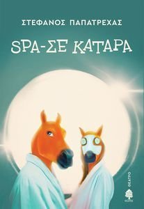 SPA-ΣΕ ΚΑΤΑΡΑ SPA-ΣΕ ΚΑΤΑΡΑ