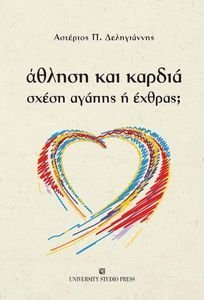 ΑΘΛΗΣΗ ΚΑΙ ΚΑΡΔΙΑ ΑΘΛΗΣΗ ΚΑΙ ΚΑΡΔΙΑ
