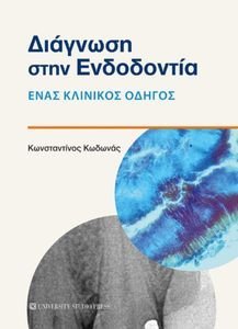 ΔΙΑΓΝΩΣΗ ΣΤΗΝ ΕΝΔΟΔΟΝΤΙΑ ΔΙΑΓΝΩΣΗ ΣΤΗΝ ΕΝΔΟΔΟΝΤΙΑ