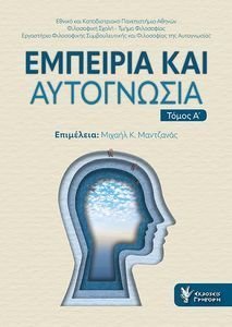 ΕΜΠΕΙΡΙΑ ΚΑΙ ΑΥΤΟΓΝΩΣΙΑ ΤΟΜΟΣ Α ΕΜΠΕΙΡΙΑ ΚΑΙ ΑΥΤΟΓΝΩΣΙΑ ΤΟΜΟΣ Α