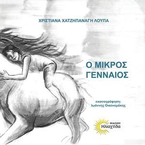 Ο ΜΙΚΡΟΣ ΓΕΝΝΑΙΟΣ Ο ΜΙΚΡΟΣ ΓΕΝΝΑΙΟΣ