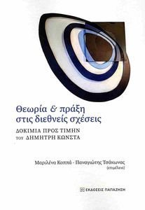 ΘΕΩΡΙΑ ΚΑΙ ΠΡΑΞΗ ΣΤΙΣ ΔΙΕΘΝΕΙΣ ΣΧΕΣΕΙΣ ΘΕΩΡΙΑ ΚΑΙ ΠΡΑΞΗ ΣΤΙΣ ΔΙΕΘΝΕΙΣ ΣΧΕΣΕΙΣ