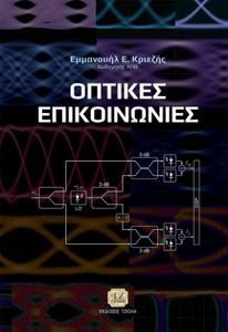 ΟΠΤΙΚΕΣ ΕΠΙΚΟΙΝΩΝΙΕΣ ΟΠΤΙΚΕΣ ΕΠΙΚΟΙΝΩΝΙΕΣ