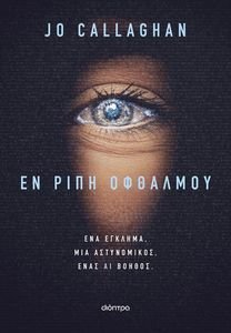 ΕΝ ΡΙΠΗ ΟΦΘΑΛΜΟΥ ΕΝ ΡΙΠΗ ΟΦΘΑΛΜΟΥ