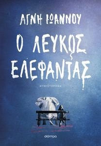 Ο ΛΕΥΚΟΣ ΕΛΕΦΑΝΤΑΣ Ο ΛΕΥΚΟΣ ΕΛΕΦΑΝΤΑΣ