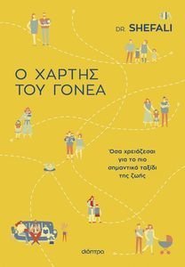 Ο ΧΑΡΤΗΣ ΤΟΥ ΓΟΝΕΑ Ο ΧΑΡΤΗΣ ΤΟΥ ΓΟΝΕΑ