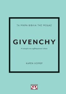 ΤΑ ΜΙΚΡΑ ΒΙΒΛΙΑ ΤΗΣ ΜΟΔΑΣ GIVENCHY ΤΑ ΜΙΚΡΑ ΒΙΒΛΙΑ ΤΗΣ ΜΟΔΑΣ GIVENCHY
