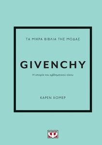 HOMER KAREN ΤΑ ΜΙΚΡΑ ΒΙΒΛΙΑ ΤΗΣ ΜΟΔΑΣ GIVENCHY