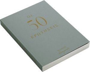 ΟΙ 50 ΕΡΩΤΗΣΕΙΣ ΟΙ 50 ΕΡΩΤΗΣΕΙΣ