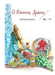 Ο ΚΟΚΚΙΝΟΣ ΔΡΑΚΟΣ Ο ΚΟΚΚΙΝΟΣ ΔΡΑΚΟΣ