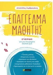 ΕΠΑΓΓΕΛΜΑ ΜΑΘΗΤΗΣ ΕΠΑΓΓΕΛΜΑ ΜΑΘΗΤΗΣ