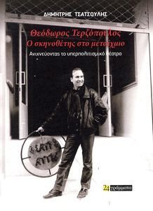 ΘΕΟΔΩΡΟΣ ΤΕΡΖΟΠΟΥΛΟΣ Ο ΣΚΗΝΟΘΕΤΗΣ ΣΤΟ ΜΕΤΑΙΧΜΙΟ ΘΕΟΔΩΡΟΣ ΤΕΡΖΟΠΟΥΛΟΣ Ο ΣΚΗΝΟΘΕΤΗΣ ΣΤΟ ΜΕΤΑΙΧΜΙΟ