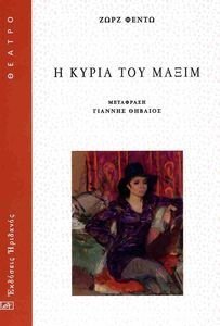 FEYDEAU GEORGES Η ΚΥΡΙΑ ΤΟΥ ΜΑΞΙΜ