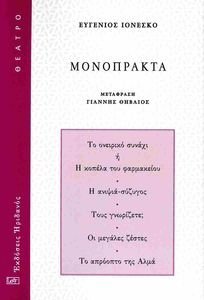 IONESCO EUGENE ΜΟΝΟΠΡΑΚΤΑ