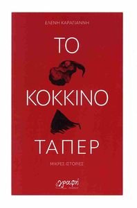 ΤΟ ΚΟΚΚΙΝΟ ΤΑΠΕΡ ΤΟ ΚΟΚΚΙΝΟ ΤΑΠΕΡ